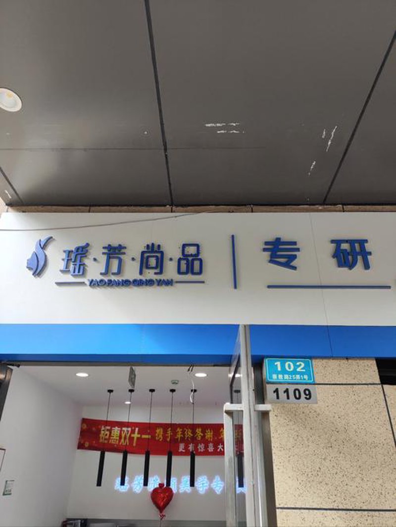 化妆品商行